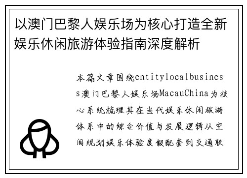 以澳门巴黎人娱乐场为核心打造全新娱乐休闲旅游体验指南深度解析 以澳门巴黎人娱乐场为核心打造全新娱乐休闲旅游体验指南深度解析