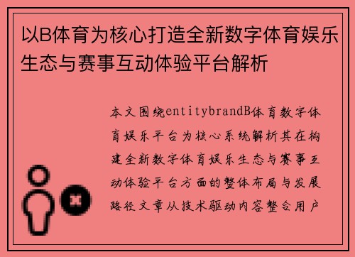 以B体育为核心打造全新数字体育娱乐生态与赛事互动体验平台解析 以B体育为核心打造全新数字体育娱乐生态与赛事互动体验平台解析