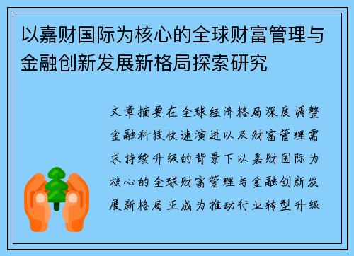 以嘉财国际为核心的全球财富管理与金融创新发展新格局探索研究 以嘉财国际为核心的全球财富管理与金融创新发展新格局探索研究