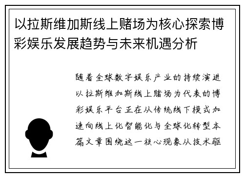 以拉斯维加斯线上赌场为核心探索博彩娱乐发展趋势与未来机遇分析 以拉斯维加斯线上赌场为核心探索博彩娱乐发展趋势与未来机遇分析