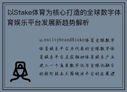 以Stake体育为核心打造的全球数字体育娱乐平台发展新趋势解析 以Stake体育为核心打造的全球数字体育娱乐平台发展新趋势解析