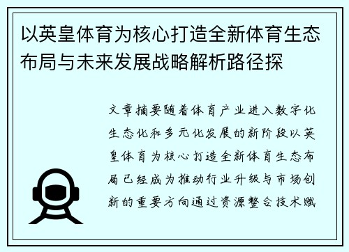 以英皇体育为核心打造全新体育生态布局与未来发展战略解析路径探 以英皇体育为核心打造全新体育生态布局与未来发展战略解析路径探