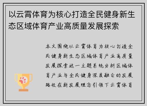 以云霄体育为核心打造全民健身新生态区域体育产业高质量发展探索 以云霄体育为核心打造全民健身新生态区域体育产业高质量发展探索