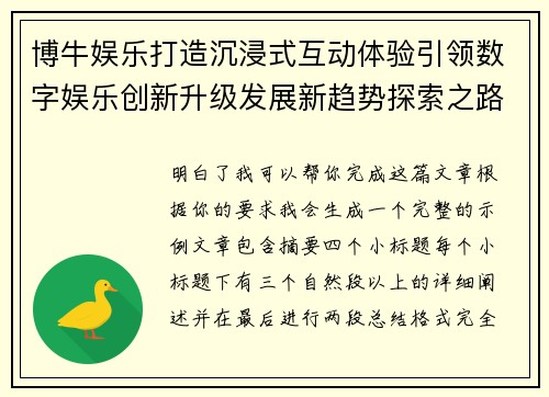 博牛娱乐打造沉浸式互动体验引领数字娱乐创新升级发展新趋势探索之路