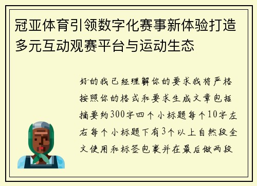 冠亚体育引领数字化赛事新体验打造多元互动观赛平台与运动生态 冠亚体育引领数字化赛事新体验打造多元互动观赛平台与运动生态