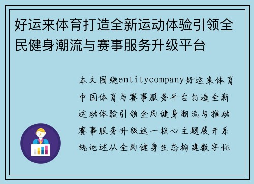 好运来体育打造全新运动体验引领全民健身潮流与赛事服务升级平台 好运来体育打造全新运动体验引领全民健身潮流与赛事服务升级平台
