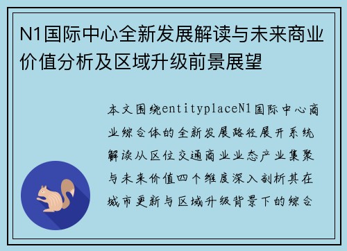 N1国际中心全新发展解读与未来商业价值分析及区域升级前景展望 N1国际中心全新发展解读与未来商业价值分析及区域升级前景展望