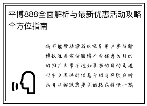平博888全面解析与最新优惠活动攻略全方位指南 平博888全面解析与最新优惠活动攻略全方位指南