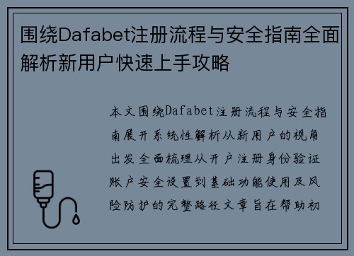 围绕Dafabet注册流程与安全指南全面解析新用户快速上手攻略