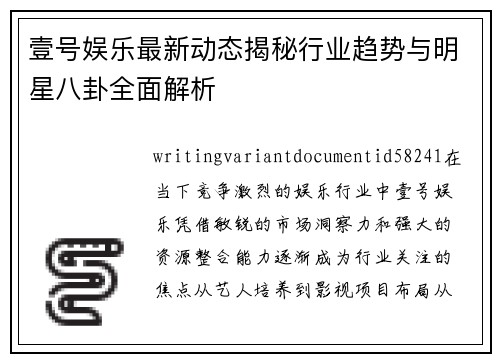 壹号娱乐最新动态揭秘行业趋势与明星八卦全面解析 壹号娱乐最新动态揭秘行业趋势与明星八卦全面解析