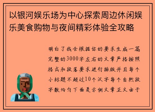 以银河娱乐场为中心探索周边休闲娱乐美食购物与夜间精彩体验全攻略 以银河娱乐场为中心探索周边休闲娱乐美食购物与夜间精彩体验全攻略