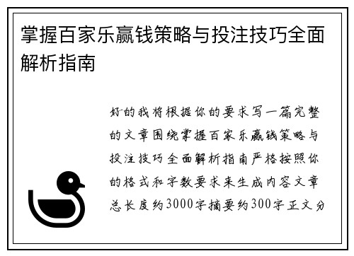 掌握百家乐赢钱策略与投注技巧全面解析指南 掌握百家乐赢钱策略与投注技巧全面解析指南