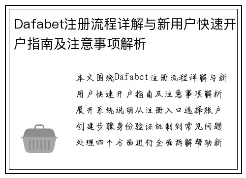 Dafabet注册流程详解与新用户快速开户指南及注意事项解析 Dafabet注册流程详解与新用户快速开户指南及注意事项解析