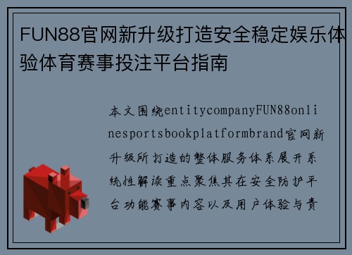 FUN88官网新升级打造安全稳定娱乐体验体育赛事投注平台指南 FUN88官网新升级打造安全稳定娱乐体验体育赛事投注平台指南