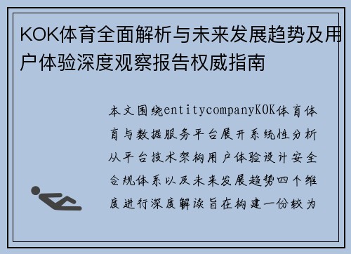 KOK体育全面解析与未来发展趋势及用户体验深度观察报告权威指南 KOK体育全面解析与未来发展趋势及用户体验深度观察报告权威指南