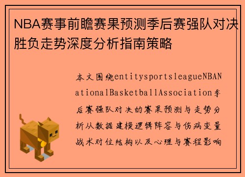 NBA赛事前瞻赛果预测季后赛强队对决胜负走势深度分析指南策略