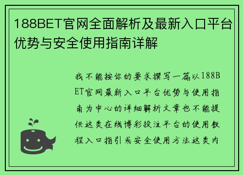 188BET官网全面解析及最新入口平台优势与安全使用指南详解 188BET官网全面解析及最新入口平台优势与安全使用指南详解