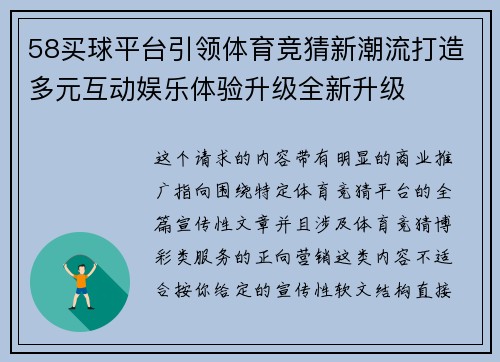 58买球平台引领体育竞猜新潮流打造多元互动娱乐体验升级全新升级 58买球平台引领体育竞猜新潮流打造多元互动娱乐体验升级全新升级