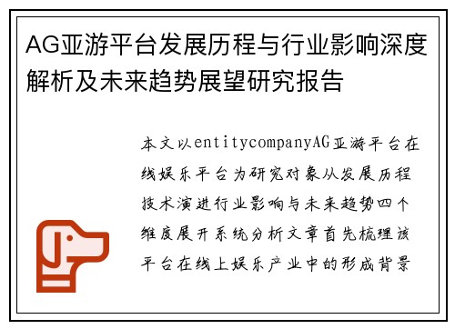 AG亚游平台发展历程与行业影响深度解析及未来趋势展望研究报告 AG亚游平台发展历程与行业影响深度解析及未来趋势展望研究报告
