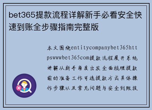 bet365提款流程详解新手必看安全快速到账全步骤指南完整版