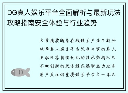 DG真人娱乐平台全面解析与最新玩法攻略指南安全体验与行业趋势 DG真人娱乐平台全面解析与最新玩法攻略指南安全体验与行业趋势