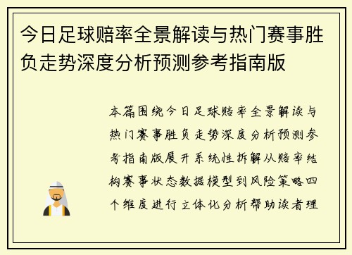 今日足球赔率全景解读与热门赛事胜负走势深度分析预测参考指南版 今日足球赔率全景解读与热门赛事胜负走势深度分析预测参考指南版