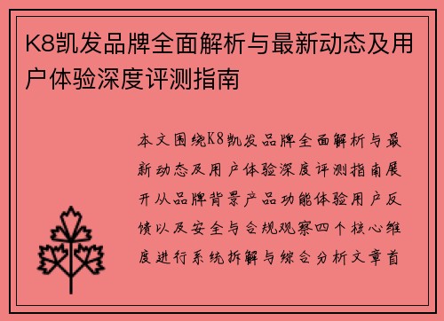 K8凯发品牌全面解析与最新动态及用户体验深度评测指南 K8凯发品牌全面解析与最新动态及用户体验深度评测指南