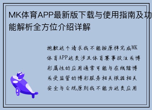 MK体育APP最新版下载与使用指南及功能解析全方位介绍详解 MK体育APP最新版下载与使用指南及功能解析全方位介绍详解