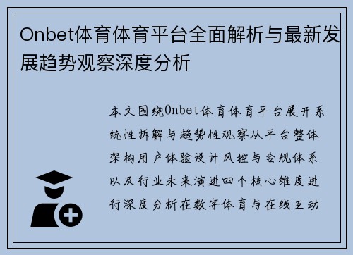 Onbet体育体育平台全面解析与最新发展趋势观察深度分析 Onbet体育体育平台全面解析与最新发展趋势观察深度分析