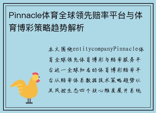 Pinnacle体育全球领先赔率平台与体育博彩策略趋势解析 Pinnacle体育全球领先赔率平台与体育博彩策略趋势解析