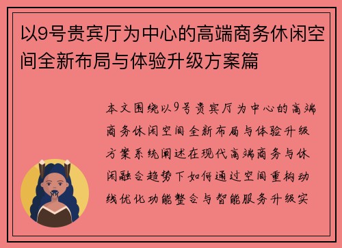 以9号贵宾厅为中心的高端商务休闲空间全新布局与体验升级方案篇 以9号贵宾厅为中心的高端商务休闲空间全新布局与体验升级方案篇