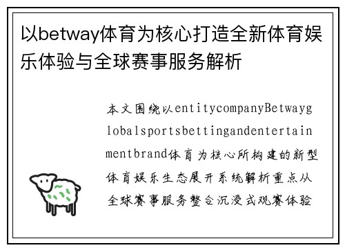 以betway体育为核心打造全新体育娱乐体验与全球赛事服务解析 以betway体育为核心打造全新体育娱乐体验与全球赛事服务解析