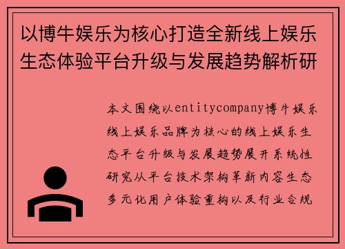 以博牛娱乐为核心打造全新线上娱乐生态体验平台升级与发展趋势解析研究 以博牛娱乐为核心打造全新线上娱乐生态体验平台升级与发展趋势解析研究