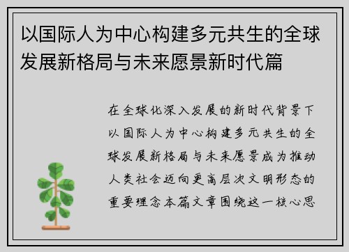 以国际人为中心构建多元共生的全球发展新格局与未来愿景新时代篇 以国际人为中心构建多元共生的全球发展新格局与未来愿景新时代篇