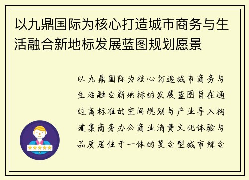 以九鼎国际为核心打造城市商务与生活融合新地标发展蓝图规划愿景 以九鼎国际为核心打造城市商务与生活融合新地标发展蓝图规划愿景