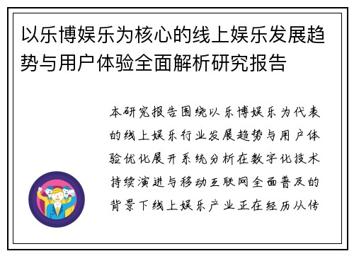 以乐博娱乐为核心的线上娱乐发展趋势与用户体验全面解析研究报告 以乐博娱乐为核心的线上娱乐发展趋势与用户体验全面解析研究报告