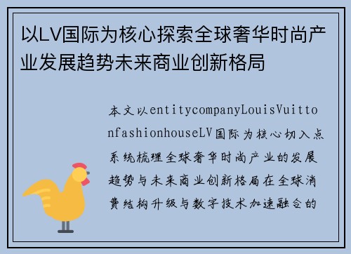 以LV国际为核心探索全球奢华时尚产业发展趋势未来商业创新格局 以LV国际为核心探索全球奢华时尚产业发展趋势未来商业创新格局
