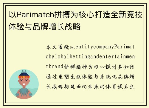 以Parimatch拼搏为核心打造全新竞技体验与品牌增长战略 以Parimatch拼搏为核心打造全新竞技体验与品牌增长战略