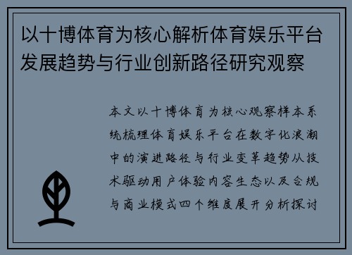 以十博体育为核心解析体育娱乐平台发展趋势与行业创新路径研究观察