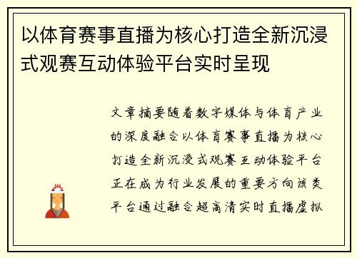 以体育赛事直播为核心打造全新沉浸式观赛互动体验平台实时呈现 以体育赛事直播为核心打造全新沉浸式观赛互动体验平台实时呈现