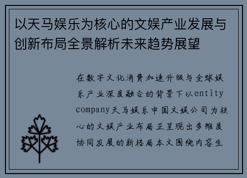 以天马娱乐为核心的文娱产业发展与创新布局全景解析未来趋势展望 以天马娱乐为核心的文娱产业发展与创新布局全景解析未来趋势展望