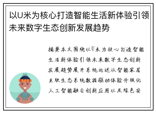 以U米为核心打造智能生活新体验引领未来数字生态创新发展趋势 以U米为核心打造智能生活新体验引领未来数字生态创新发展趋势