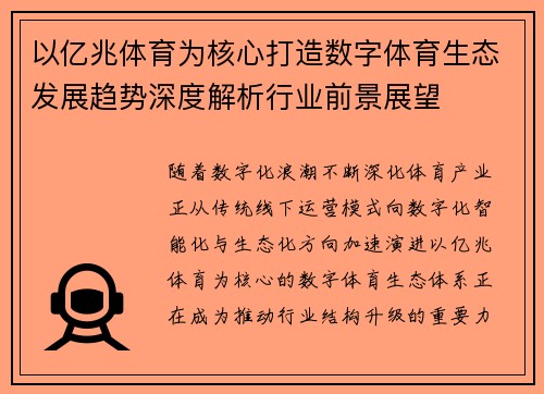 以亿兆体育为核心打造数字体育生态发展趋势深度解析行业前景展望