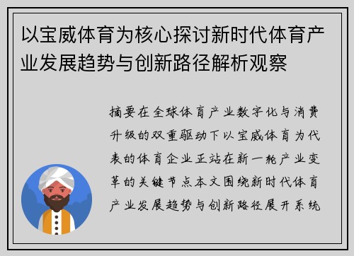 以宝威体育为核心探讨新时代体育产业发展趋势与创新路径解析观察 以宝威体育为核心探讨新时代体育产业发展趋势与创新路径解析观察