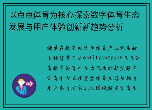 以点点体育为核心探索数字体育生态发展与用户体验创新新趋势分析 以点点体育为核心探索数字体育生态发展与用户体验创新新趋势分析