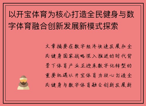 以开宝体育为核心打造全民健身与数字体育融合创新发展新模式探索 以开宝体育为核心打造全民健身与数字体育融合创新发展新模式探索
