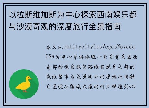 以拉斯维加斯为中心探索西南娱乐都与沙漠奇观的深度旅行全景指南 以拉斯维加斯为中心探索西南娱乐都与沙漠奇观的深度旅行全景指南