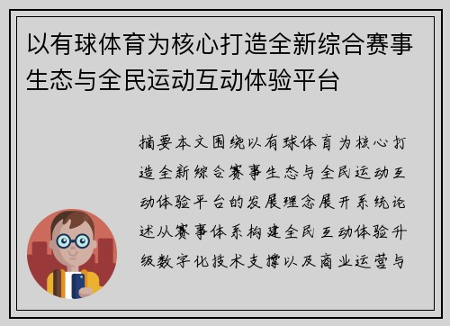 以有球体育为核心打造全新综合赛事生态与全民运动互动体验平台 以有球体育为核心打造全新综合赛事生态与全民运动互动体验平台