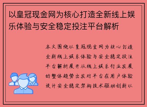 以皇冠现金网为核心打造全新线上娱乐体验与安全稳定投注平台解析 以皇冠现金网为核心打造全新线上娱乐体验与安全稳定投注平台解析