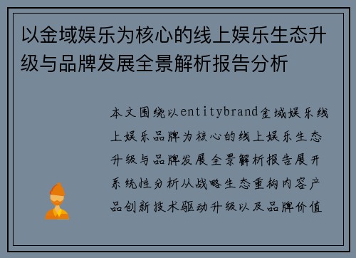 以金域娱乐为核心的线上娱乐生态升级与品牌发展全景解析报告分析 以金域娱乐为核心的线上娱乐生态升级与品牌发展全景解析报告分析